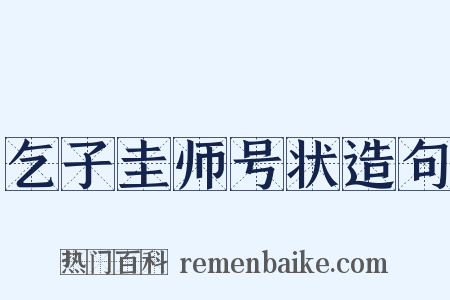 乞子圭师号状造句是什么意思的图片